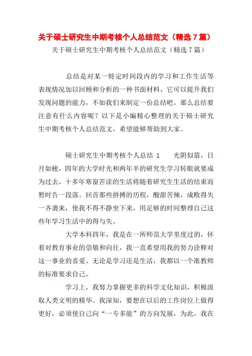 关于硕士研究生中期考核个人总结范文(精选7篇)