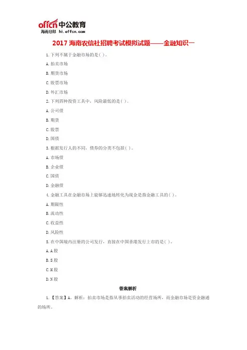 2017海南农信社招聘考试模拟试题——金融知识一