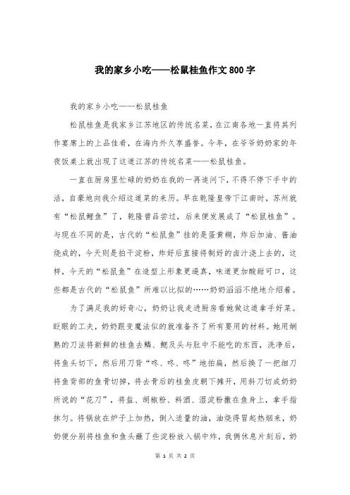 我的家乡小吃——松鼠桂鱼作文800字