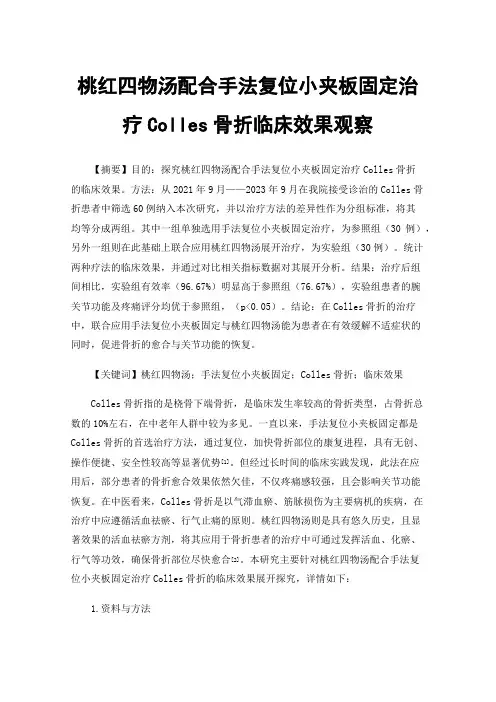 桃红四物汤配合手法复位小夹板固定治疗Colles骨折临床效果观察