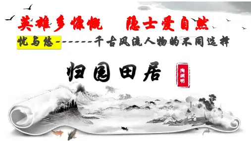 《归园田居(其一)》ppt课件