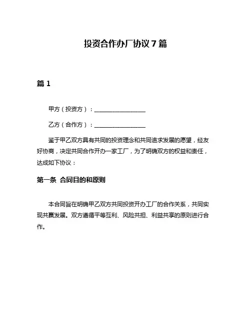 投资合作办厂协议7篇
