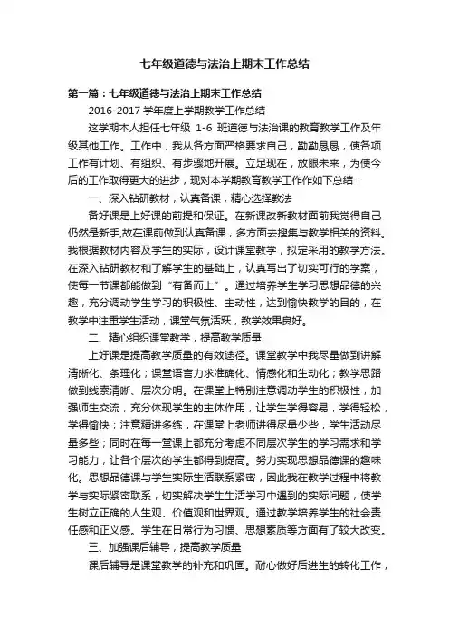 七年级道德与法治上期末工作总结