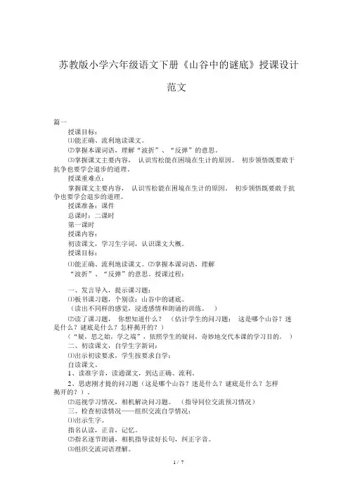 苏教版小学六年级语文下册《山谷中的谜底》教案范文