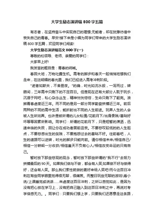 大学生励志演讲稿800字五篇