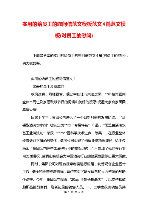 实用的给员工的慰问信范文模板范文4篇范文模板(对员工的慰问)