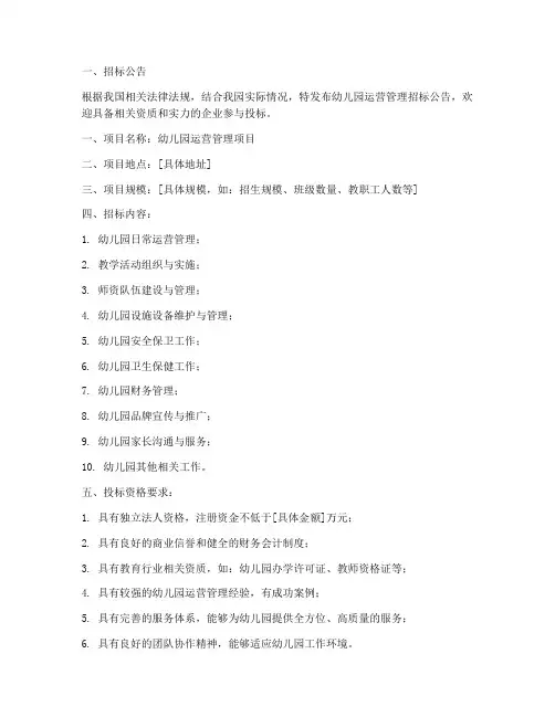 幼儿园运营管理招标文件