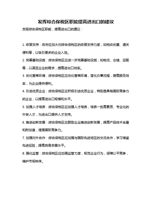 发挥综合保税区职能提高进出口的建议
