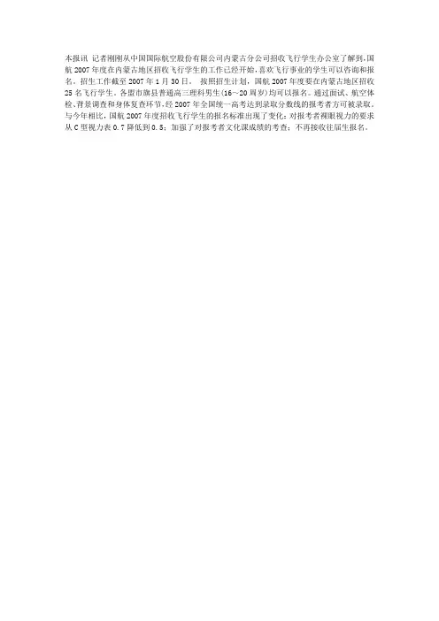2007年国航将在内蒙古招收25名飞行员学生