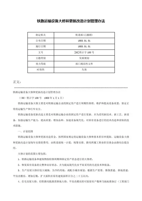 铁路运输设备大修和更新改造计划管理办法-[80]铁计字100号