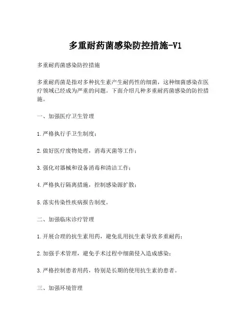 多重耐药菌感染防控措施-V1