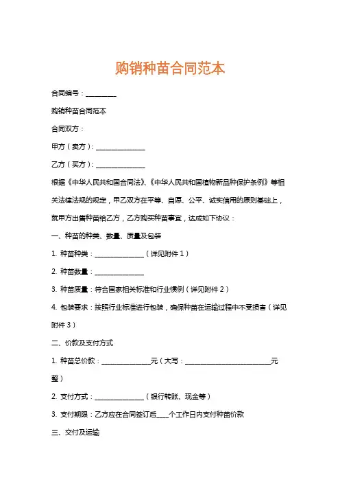 购销种苗合同范本