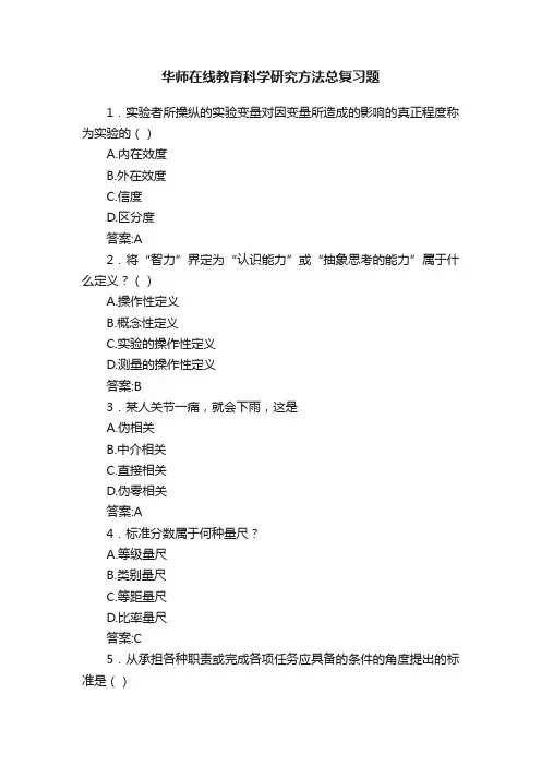 华师在线教育科学研究方法总复习题