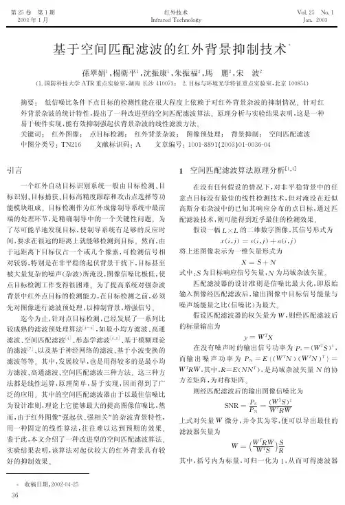 基于空间匹配滤波的红外背景抑制技术