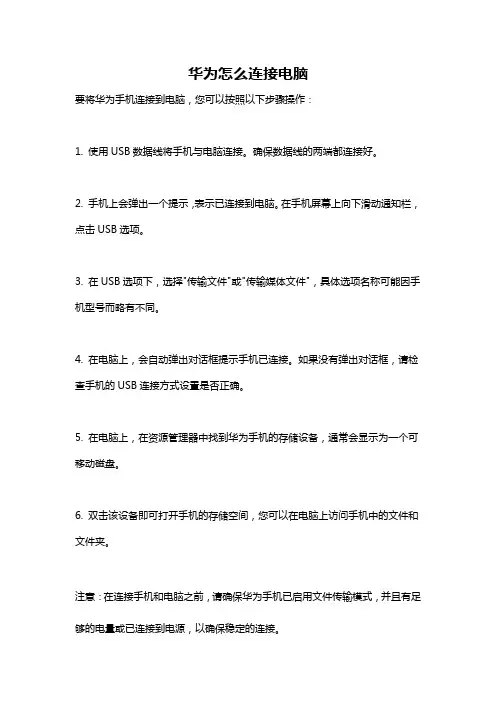 华为怎么连接电脑