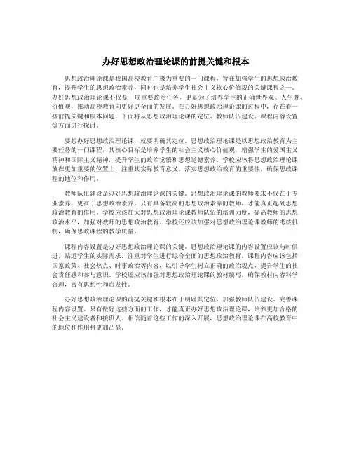 办好思想政治理论课的前提关键和根本