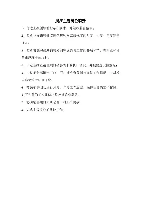 展厅主管岗位职责