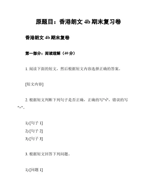 原题目：香港朗文4b期末复习卷