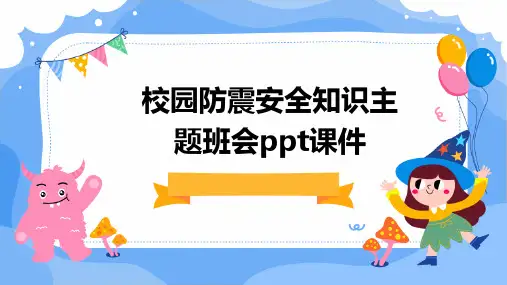 校园防震安全知识主题班会ppt课件