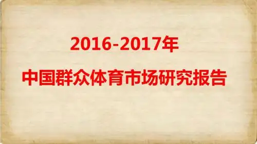 2016-2017年中国群众体育市场研究报告