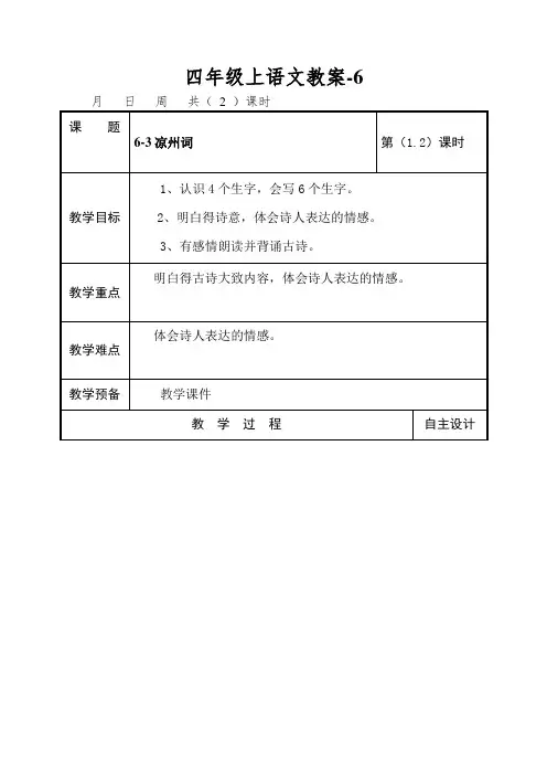 四年级上语文教案-凉州词_长春版