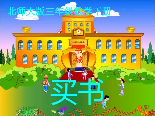 三级数学下册 买书课件 北师大(通用)