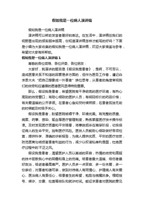 假如我是一位病人演讲稿