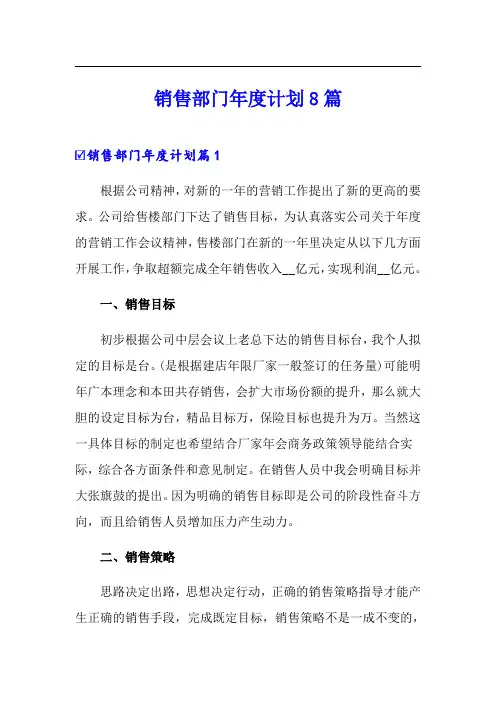 销售部门年度计划8篇