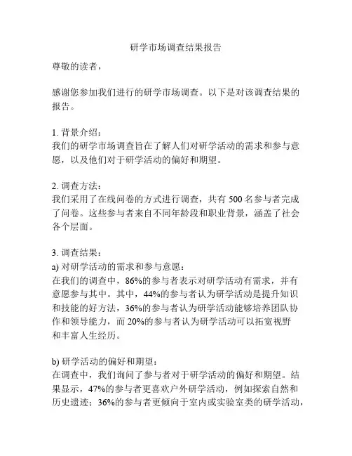 研学市场调查结果报告