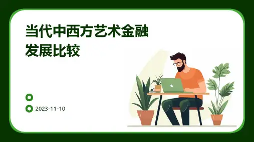 当代中西方艺术金融发展比较