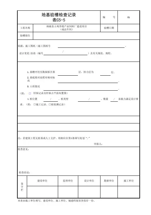 地基验槽检查记录