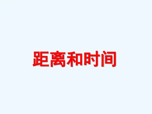 第3单元 10 距离和时间课件6 青岛版课件