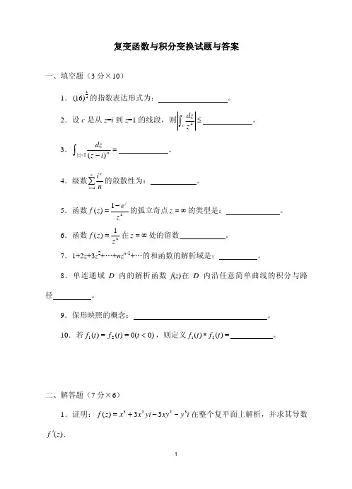 复变函数与积分变换试题及答案9