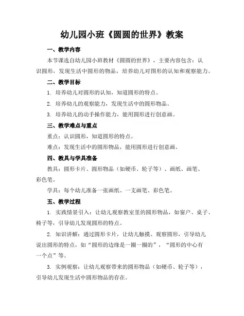 幼儿园小班《圆圆的世界》教案