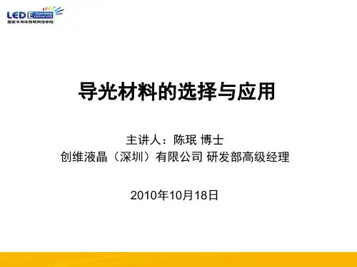 导光材料的选择与应用