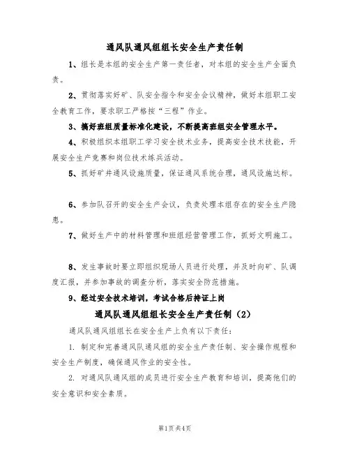通风队通风组组长安全生产责任制(3篇)