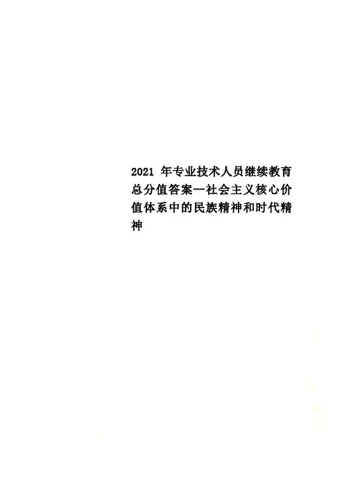 2022年专业技术人员继续教育满分答案--社会主义核心价值体系中的民族精神和时代精神