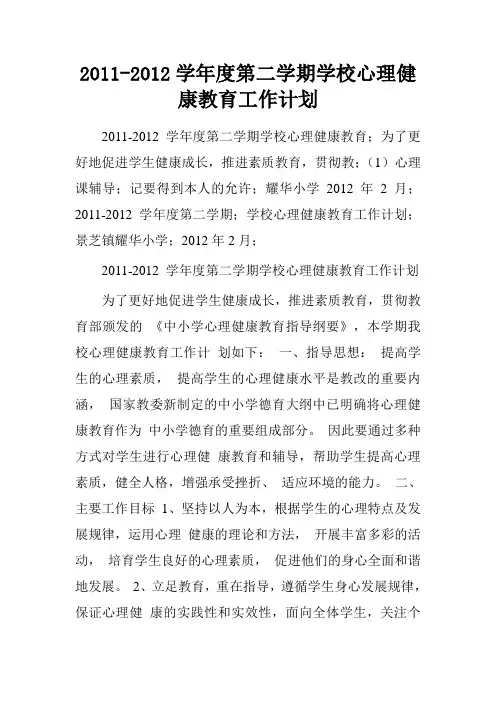 2011-2012学年度第二学期学校心理健康教育工作计划.doc