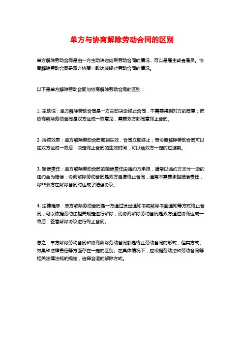 单方与协商解除劳动合同的区别