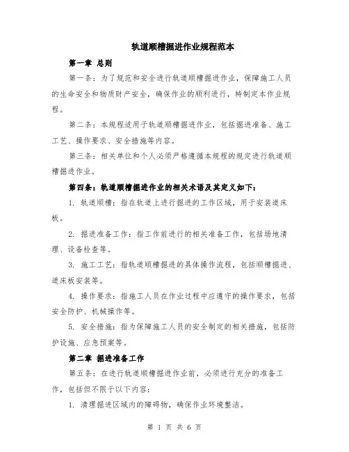 轨道顺槽掘进作业规程范本（2篇）