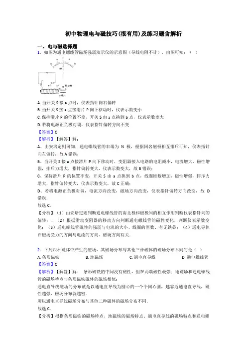 初中物理电与磁技巧(很有用)及练习题含解析