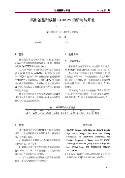 高耐蚀型耐候钢S450HW的研制与开发