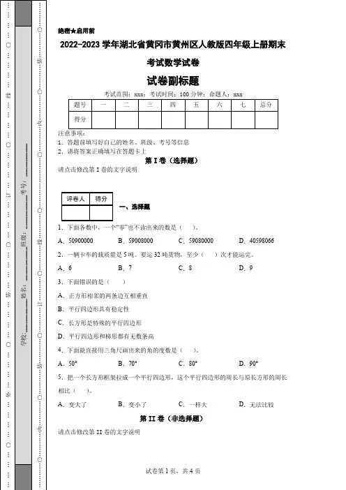 2022-2023学年湖北省黄冈市黄州区人教版四年级上册期末考试数学试卷