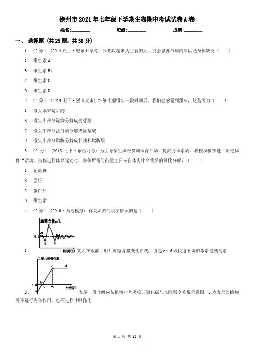 徐州市2021年七年级下学期生物期中考试试卷A卷