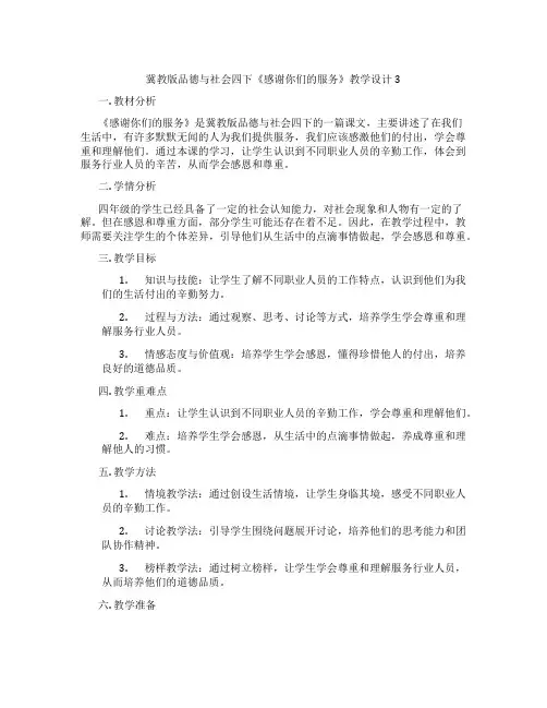 冀教版品德与社会四下《感谢你们的服务》教学设计3