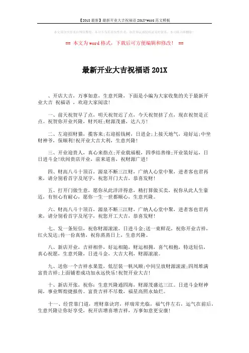 【2018最新】最新开业大吉祝福语201X-word范文模板 (6页)