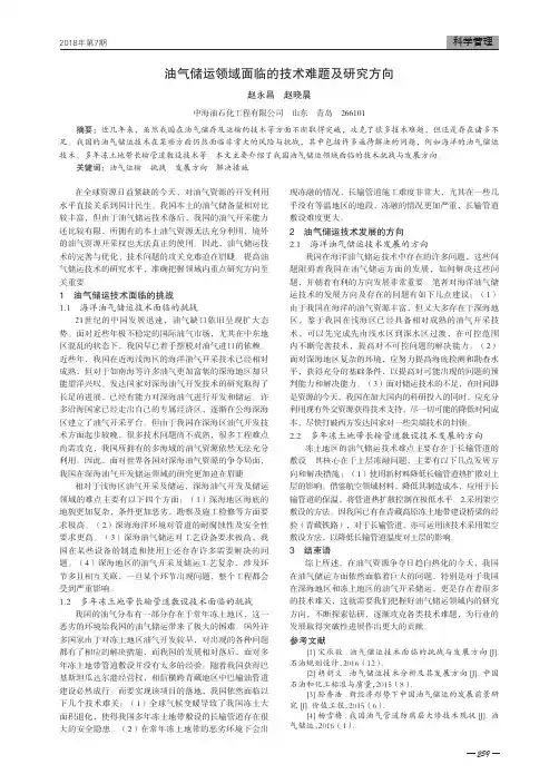 油气储运领域面临的技术难题及研究方向