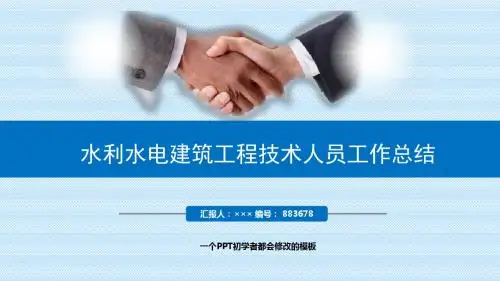 最新水利水电建筑工程技术人员工作总结述职PPT模板