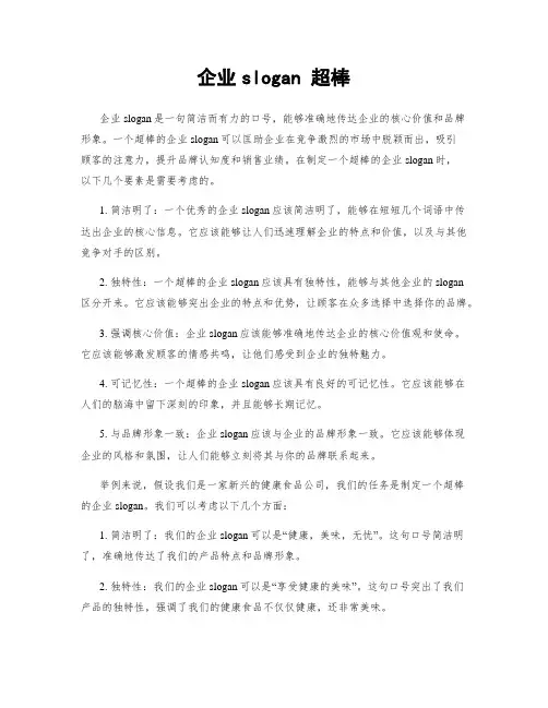 企业slogan 超棒