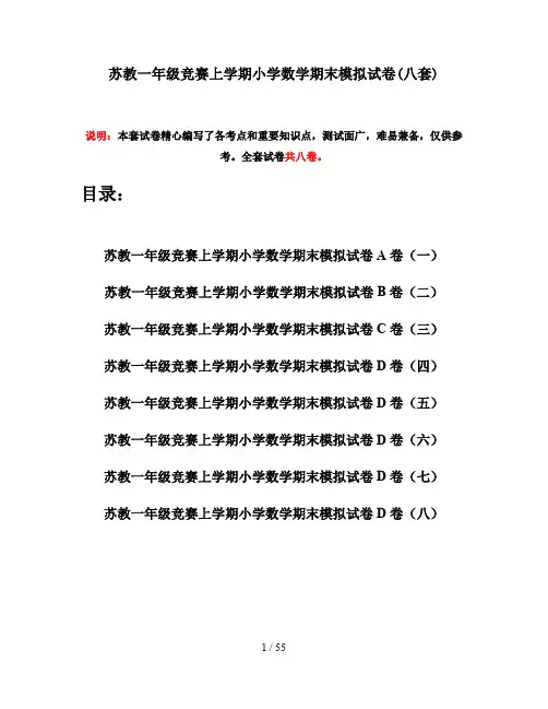 苏教一年级竞赛上学期小学数学期末模拟试卷(八套)